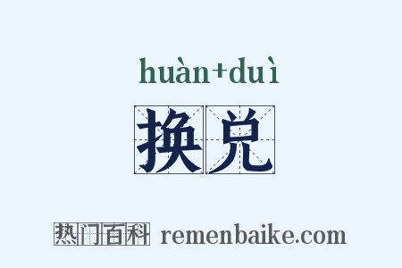 换兑是什么意思的图片